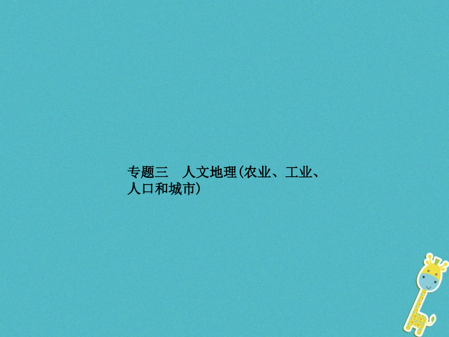 山东省青岛市2018年中考地理专题3人文地理复习课件.ppt_第1页