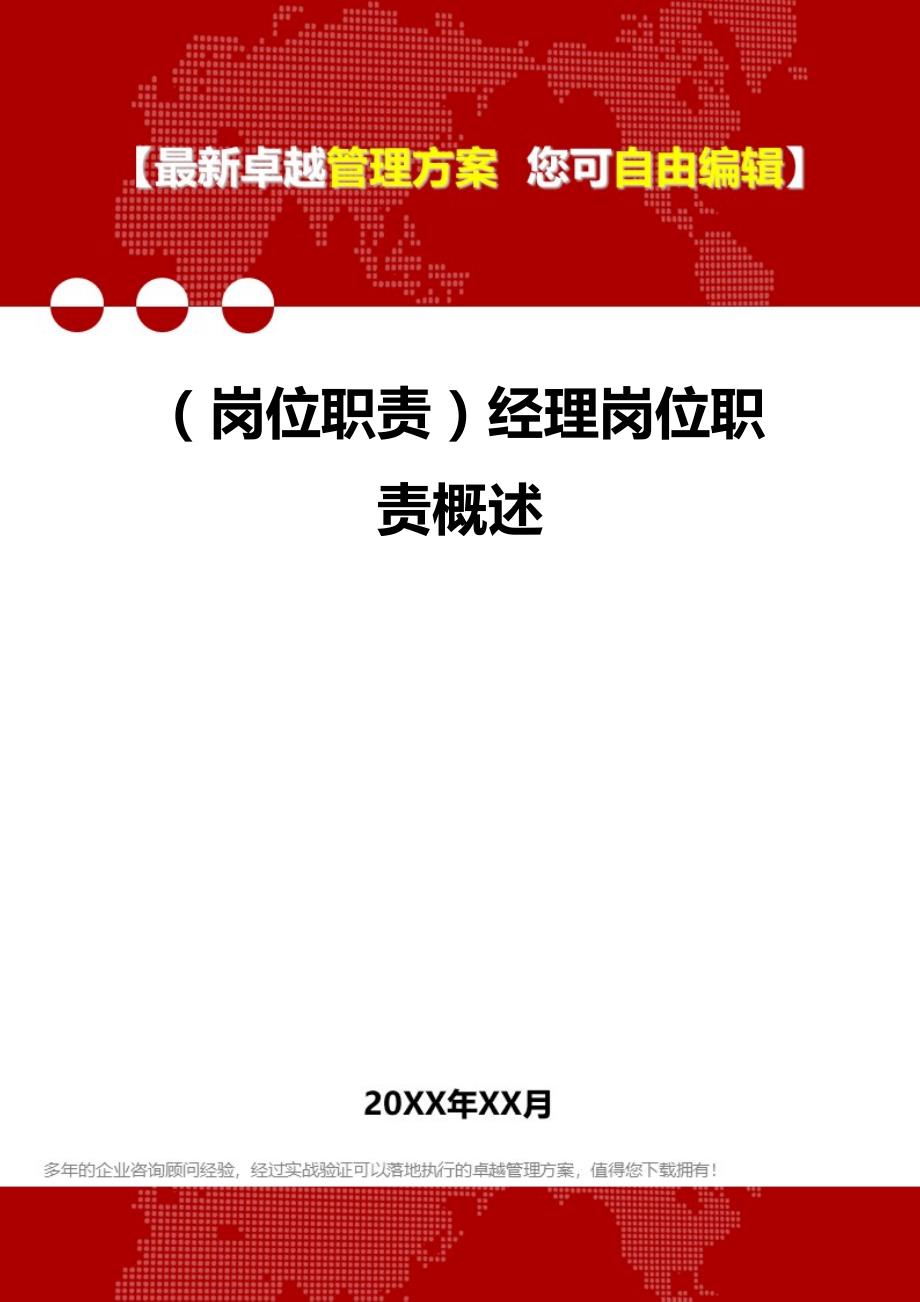 2020年（岗位职责）经理岗位职责概述_第1页