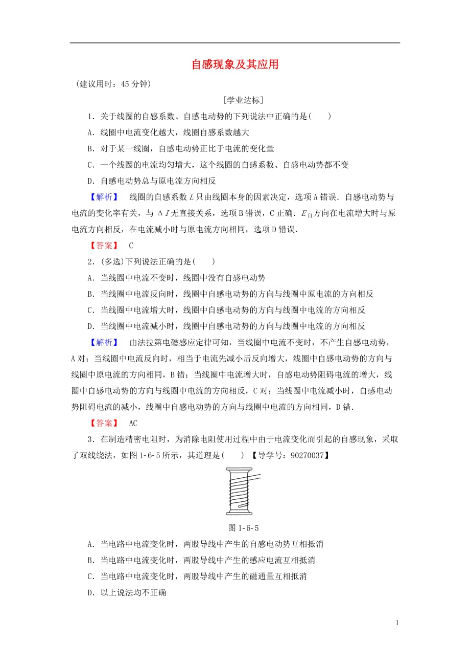 高中物理第1章电磁感应第6节自感现象及其应用学业分层测评粤教版选修3-2_第1页