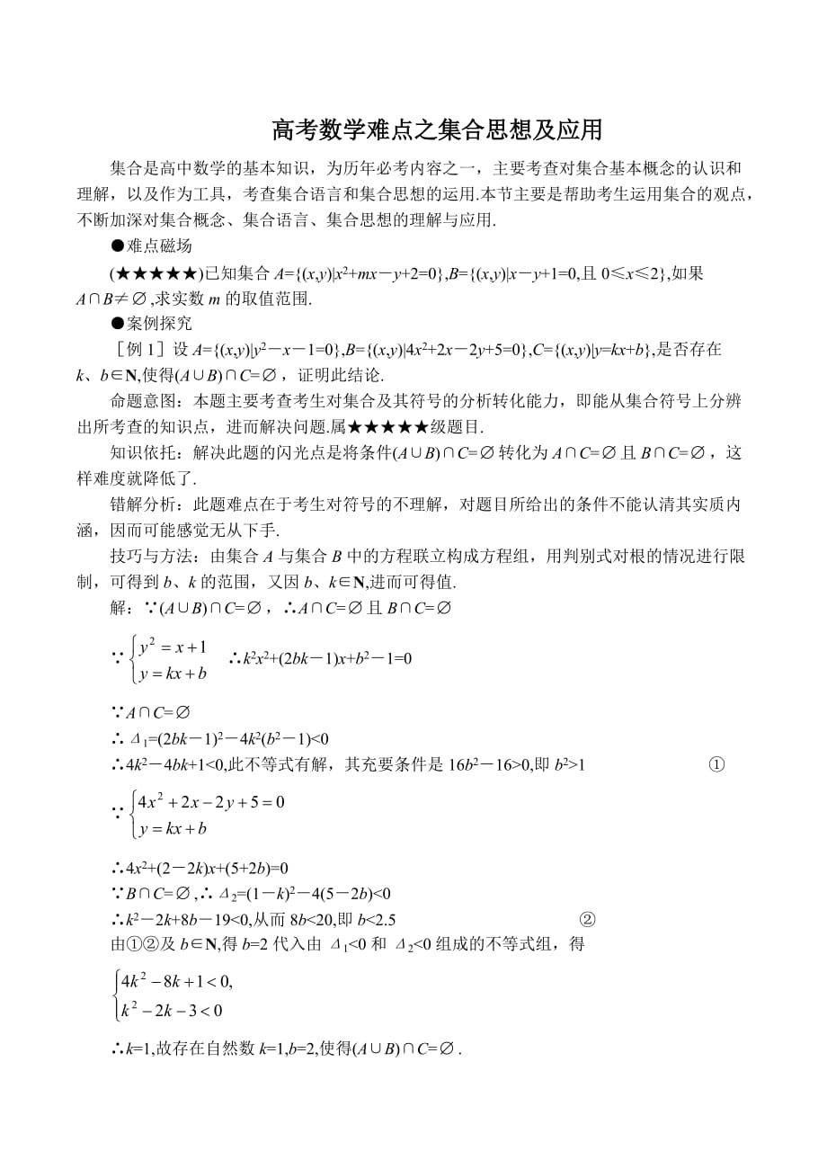 高考数学难点之集合思想及应用（通用）_第1页