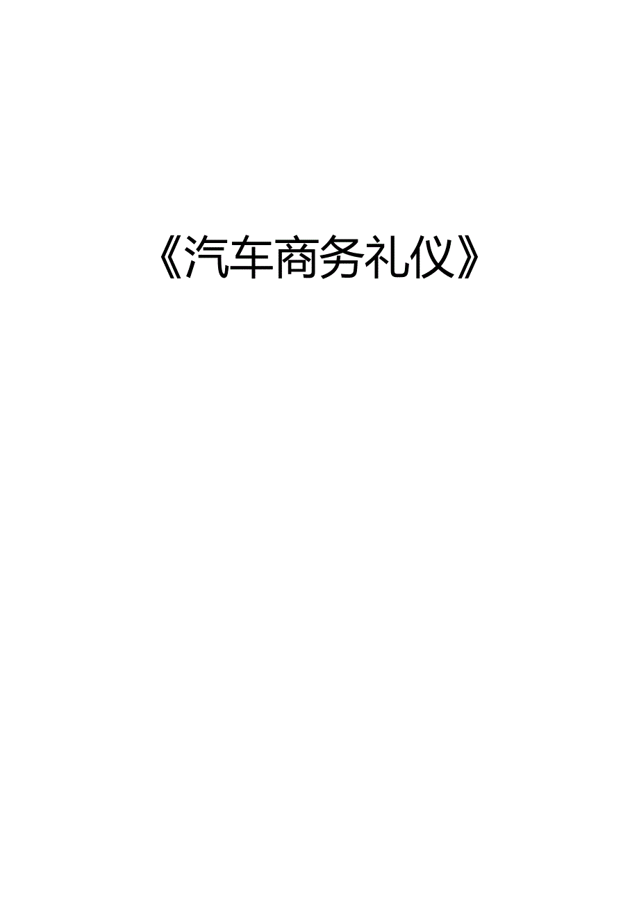 2020（商务礼仪）汽车商务礼仪教案_第2页