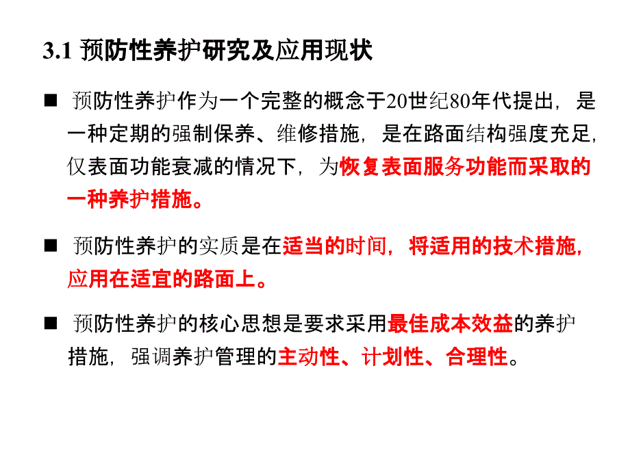 沥青路面养护与维修新技术（第三章2015）_第3页