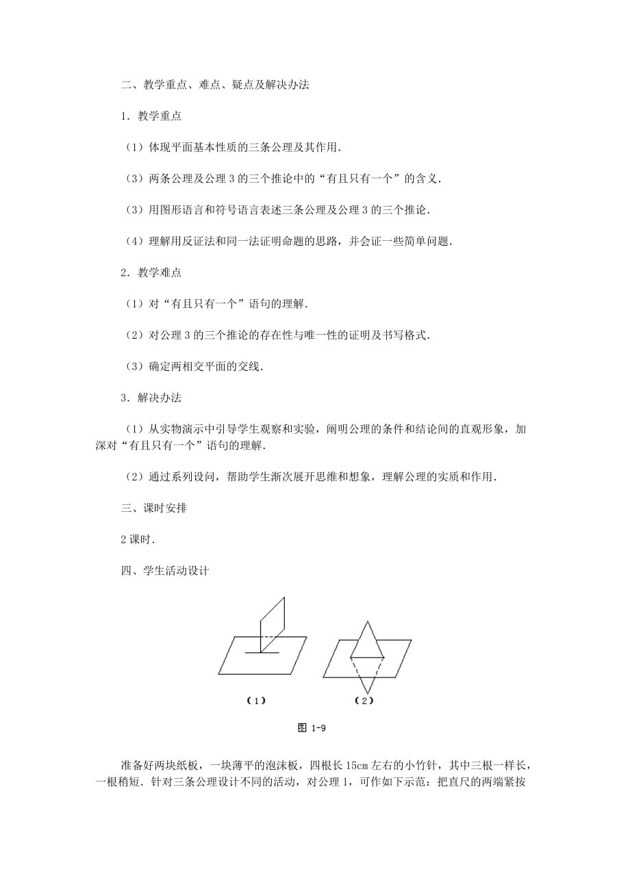 2020高中数学 第九章 平面的基本性质（一）教学案 苏教版（通用）_第2页