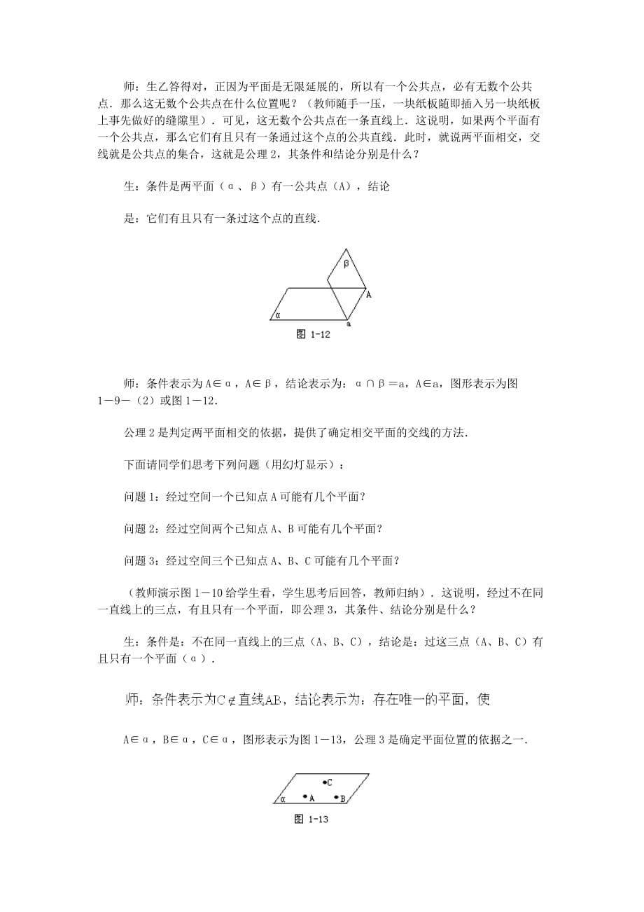 2020高中数学 第九章 平面的基本性质（一）教学案 苏教版（通用）_第5页