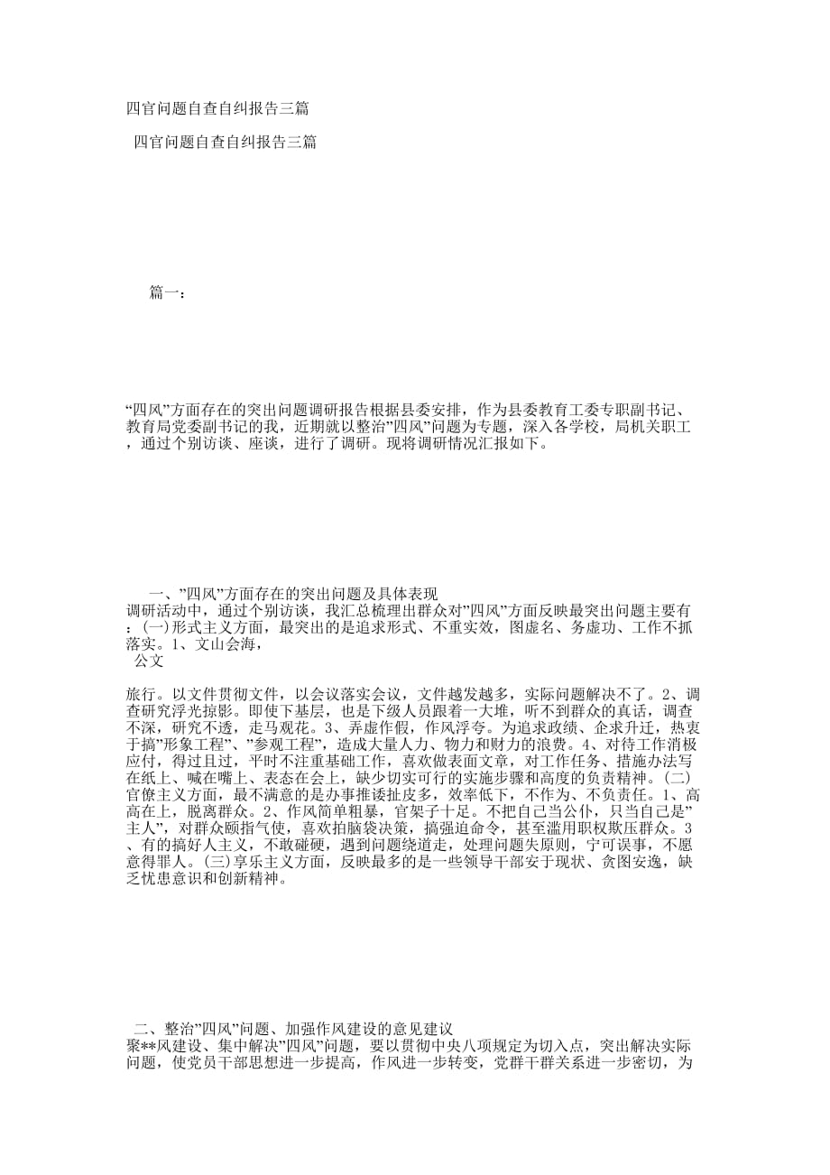 四官问题自查自纠报告的三篇.docx_第1页