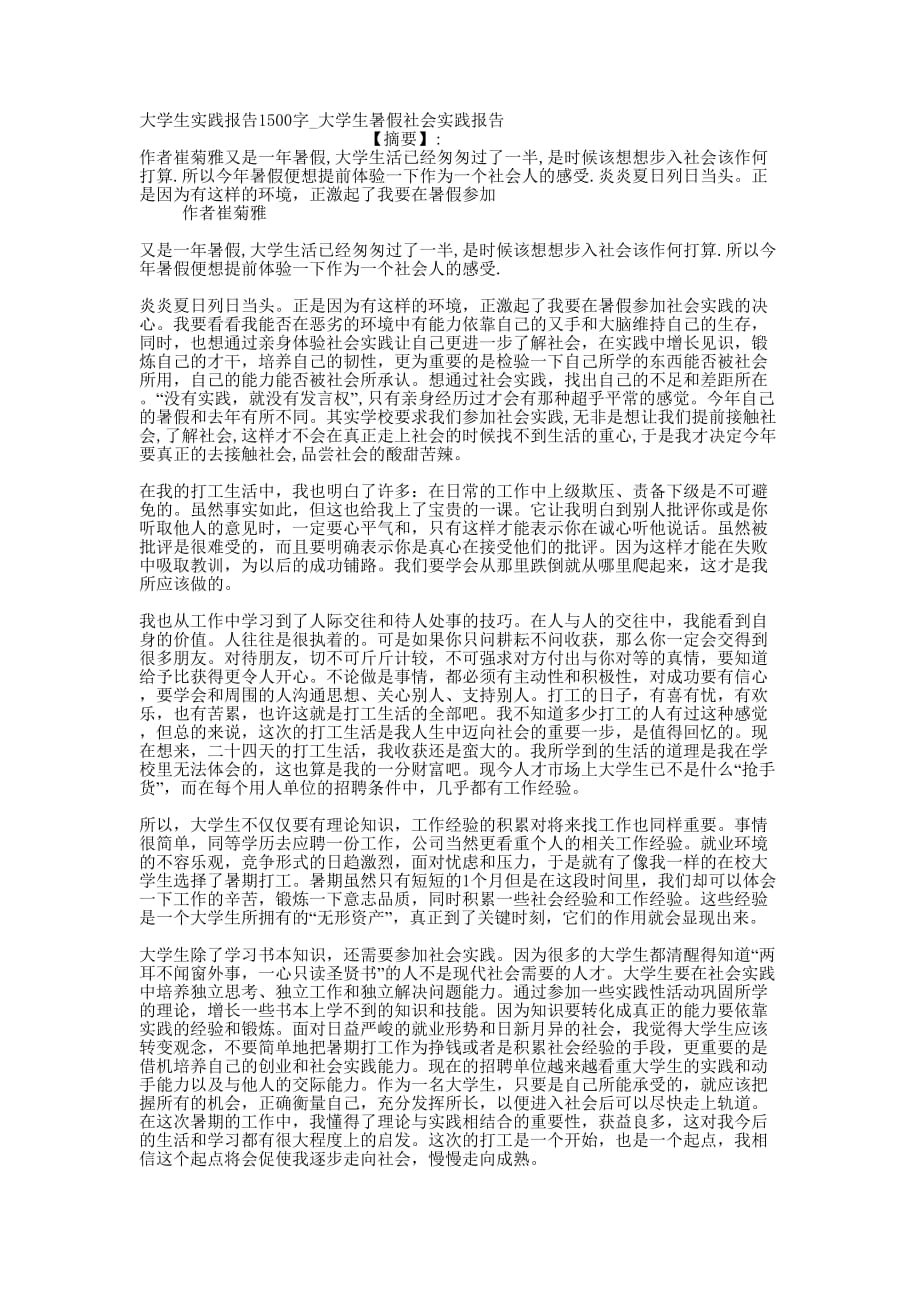 大学生实践报告1500字_大学生暑假社会实践的报告.docx_第1页