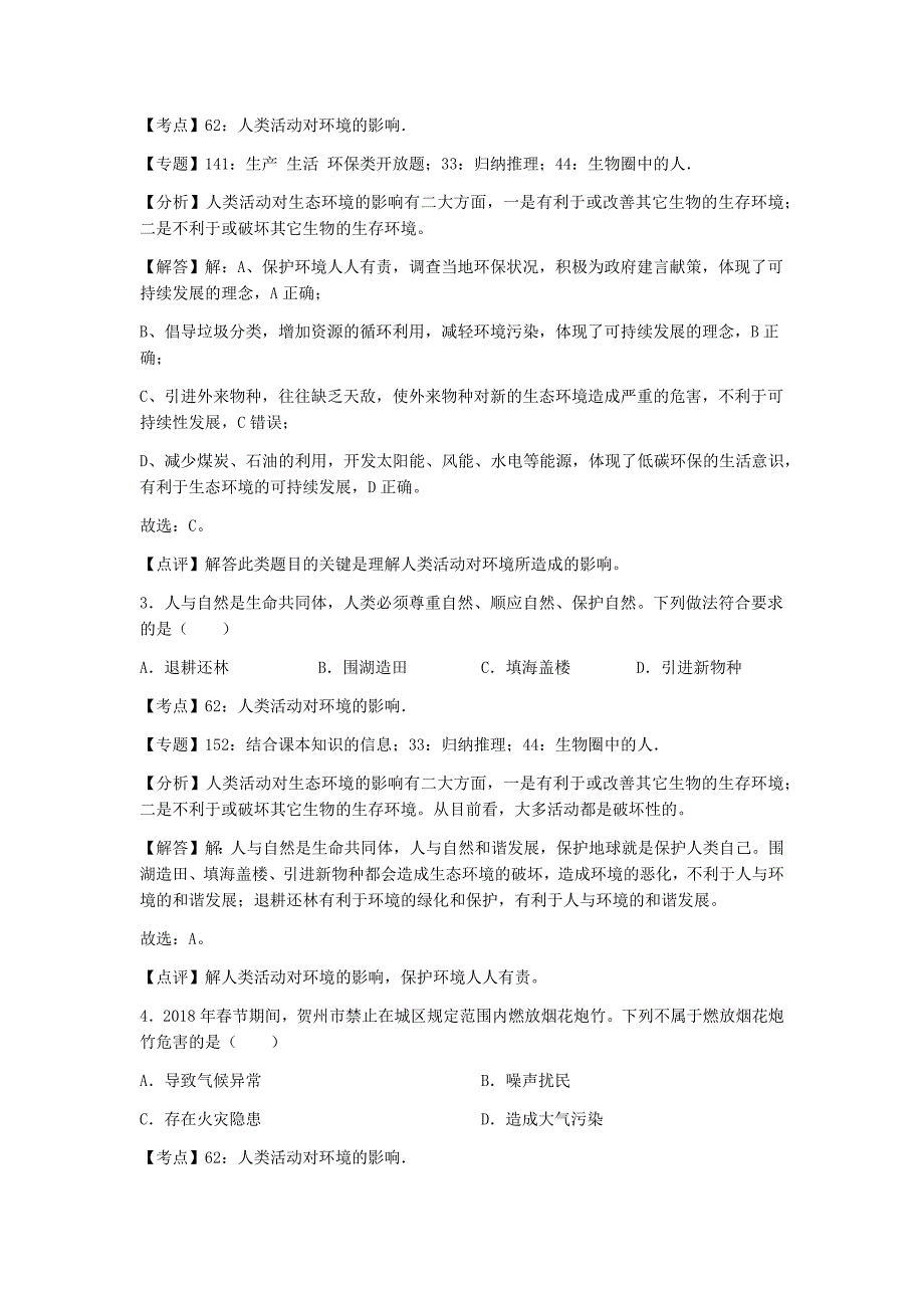 初中生物济南市七年级下册第七章章末试题1_第2页