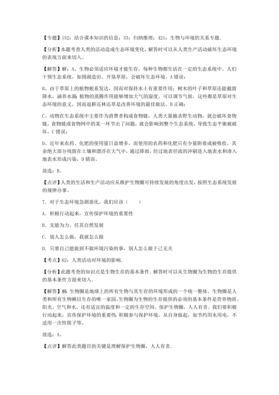 初中生物济南市七年级下册第七章章末试题1_第4页