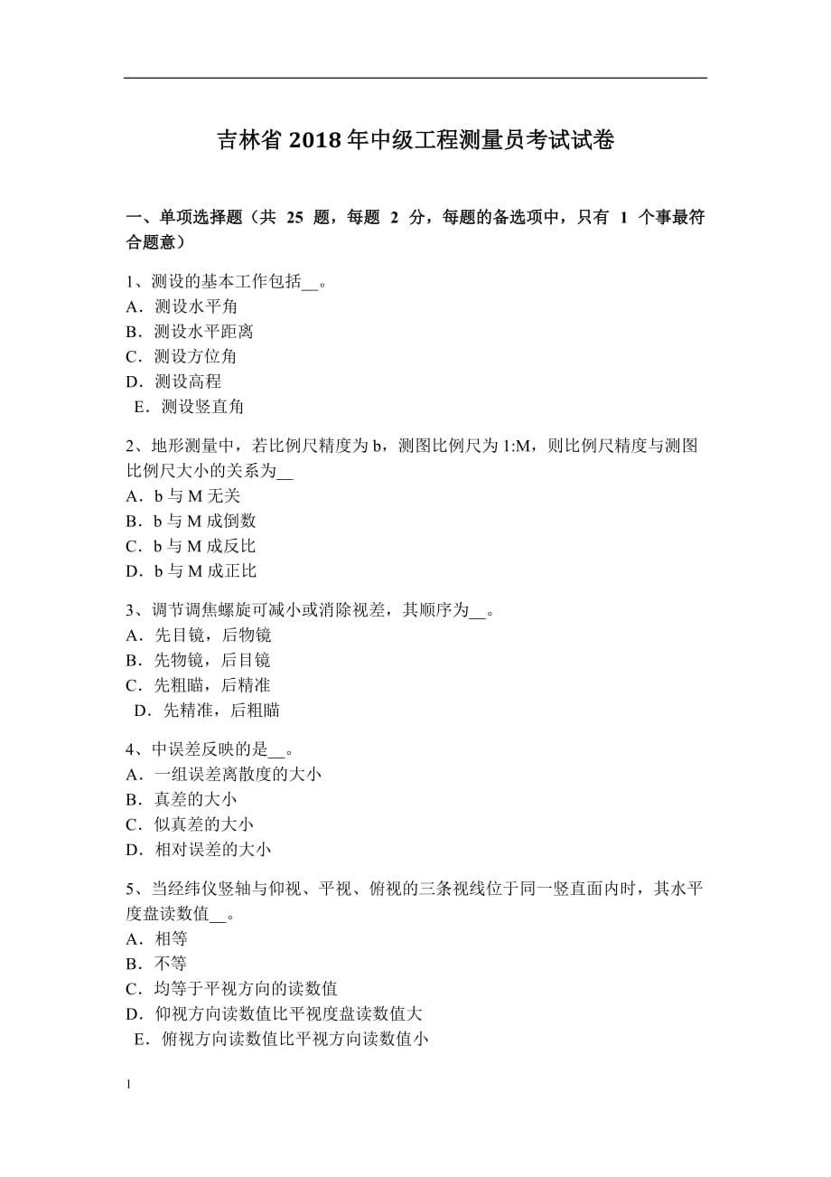 吉林省2018年中级工程测量员考试试卷研究报告_第1页