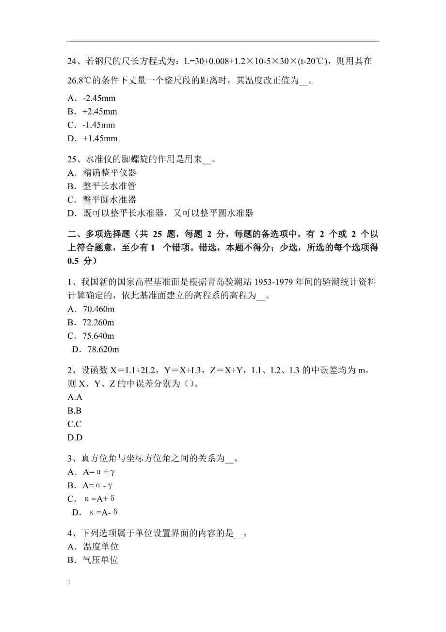 吉林省2018年中级工程测量员考试试卷研究报告_第5页