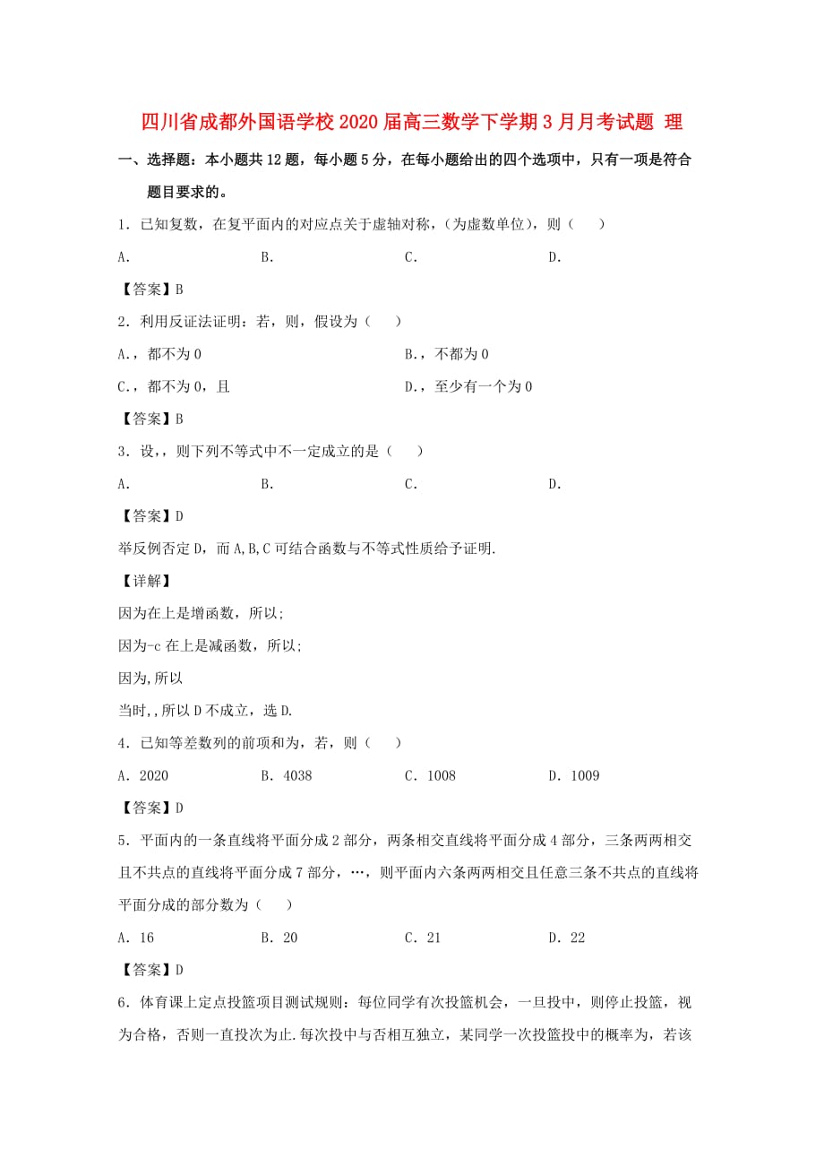 四川省2020届高三数学下学期3月月考试题 理（通用）_第1页