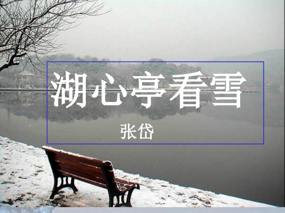 湖心亭看雪八年级上册语文课件_第4页