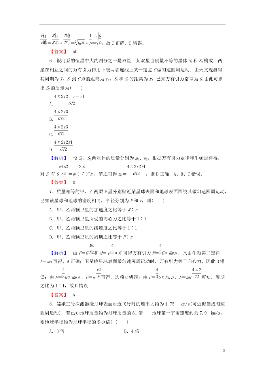 高中物理重点强化卷3万有引力定律的应用教科版必修2_第3页