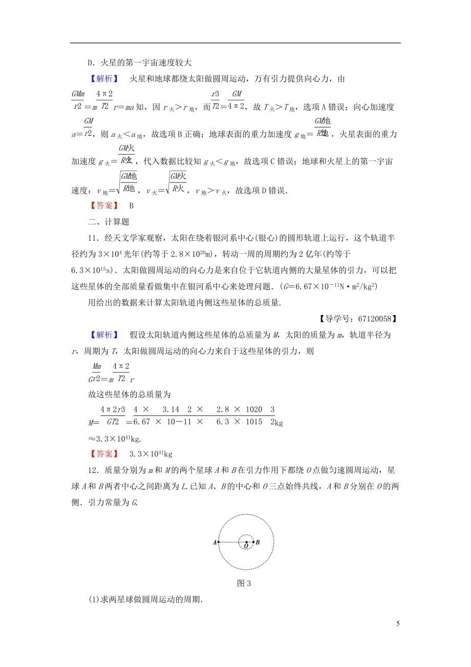 高中物理重点强化卷3万有引力定律的应用教科版必修2_第5页