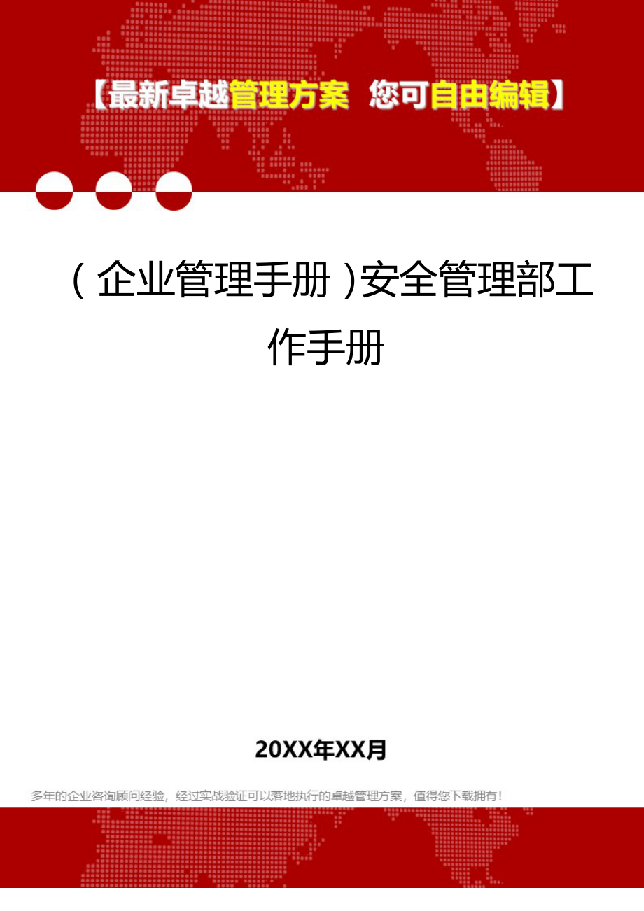 2020（企业管理手册）安全管理部工作手册_第1页