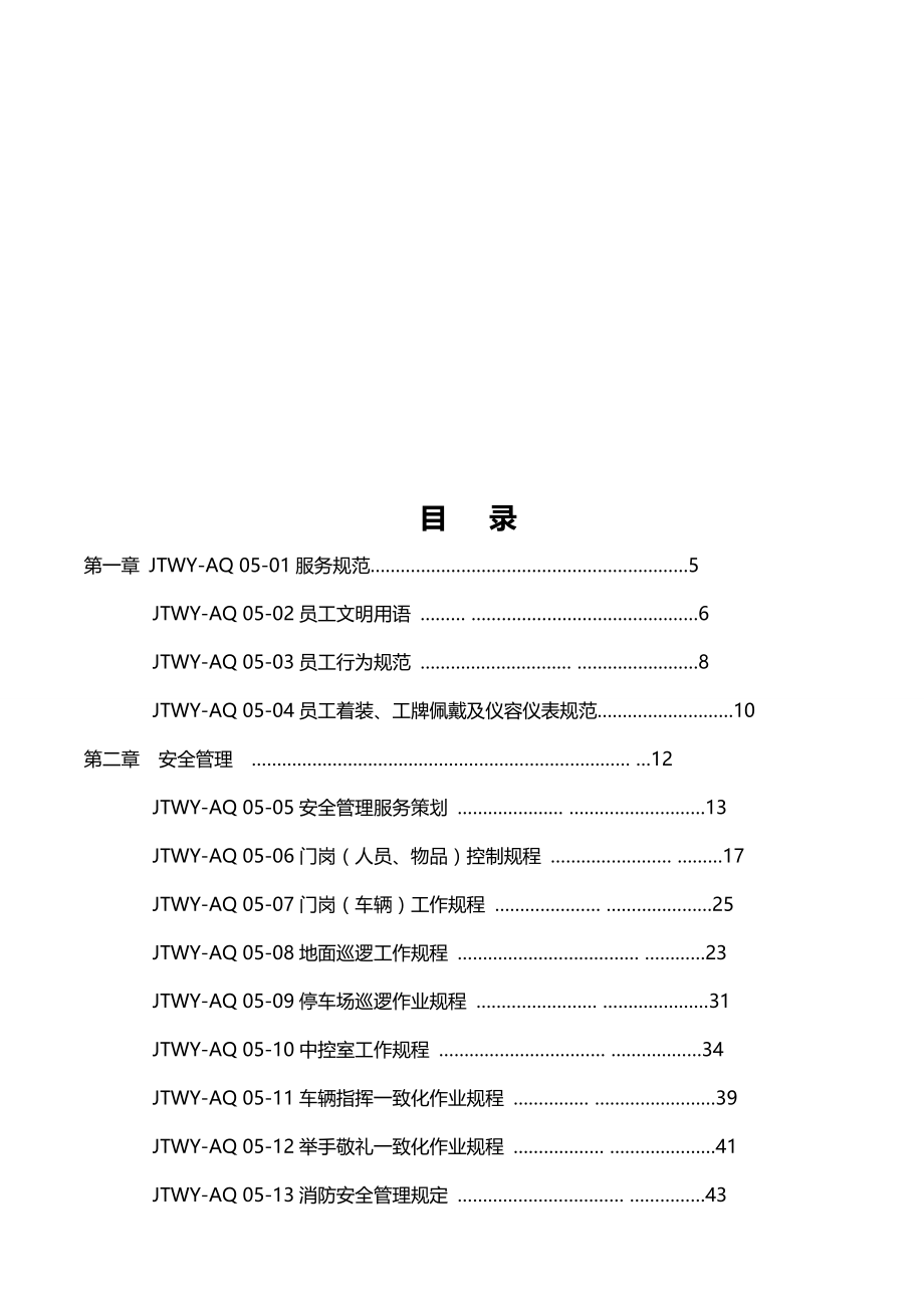 2020（企业管理手册）安全管理部工作手册_第3页