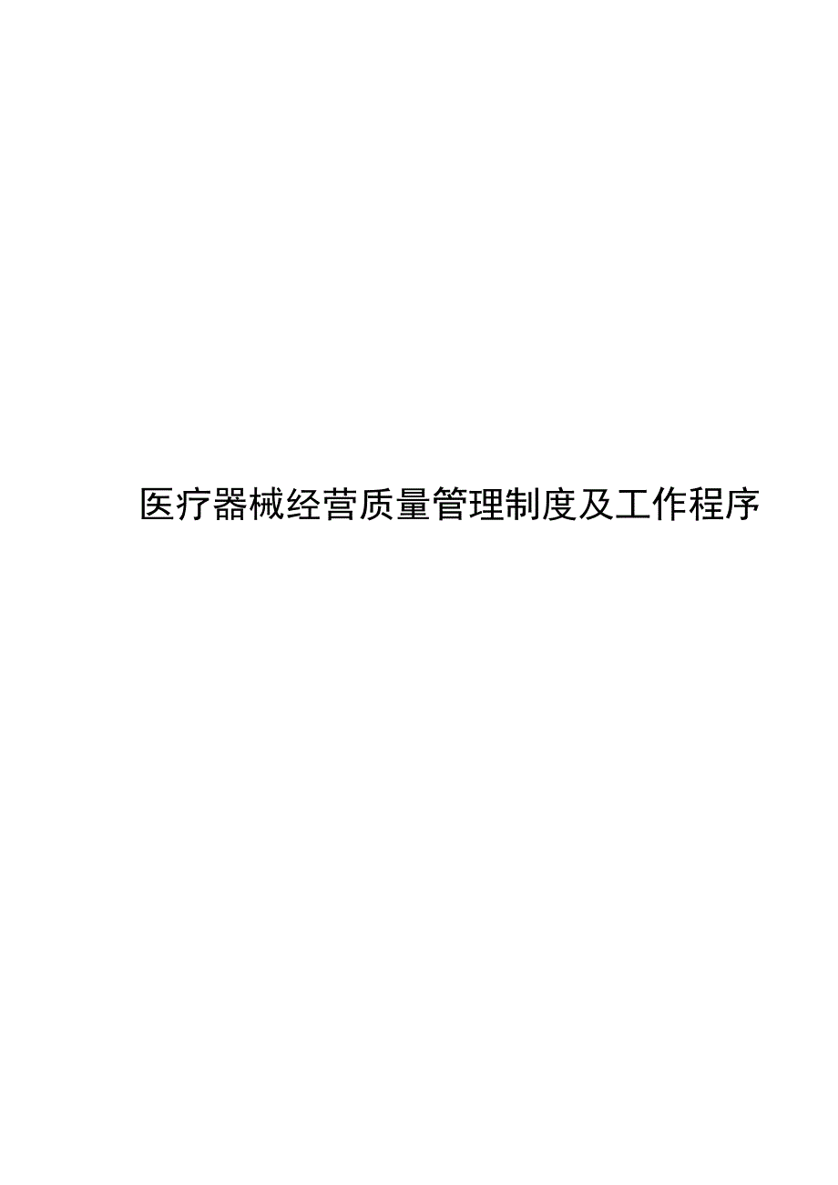 2020年整理医疗器械经营质量管理制度及工作程序 (2).doc_第1页