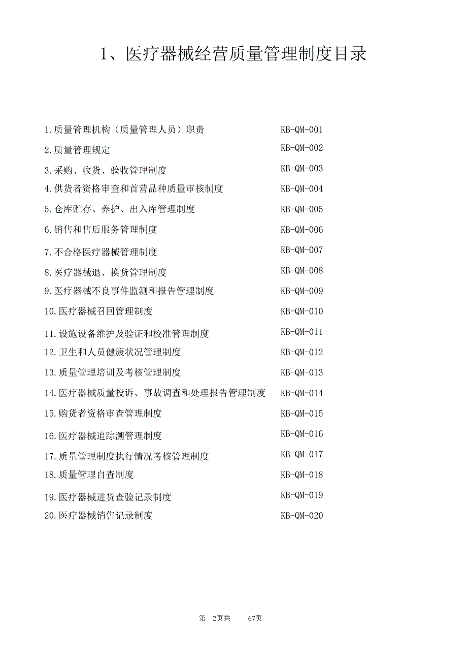 2020年整理医疗器械经营质量管理制度及工作程序 (2).doc_第2页