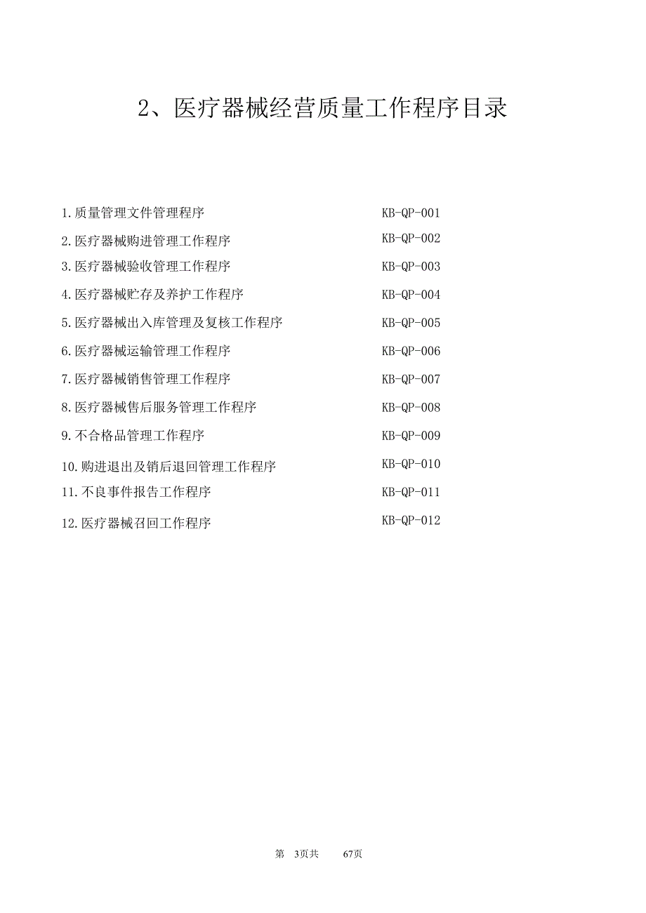 2020年整理医疗器械经营质量管理制度及工作程序 (2).doc_第3页