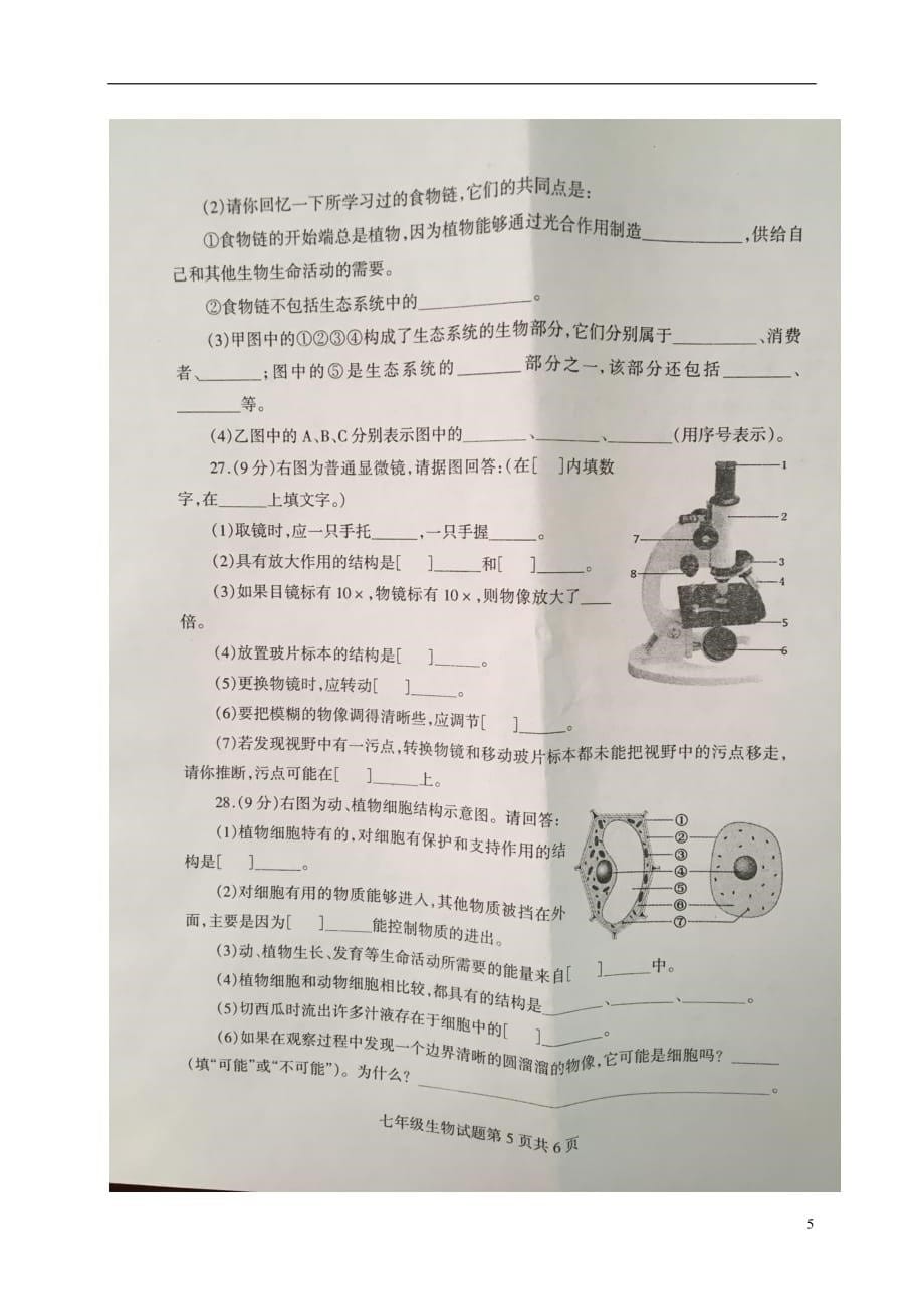 山东省平邑县2017_2018学年七年级生物上学期期中试题扫描版无答案新人教版.doc_第5页