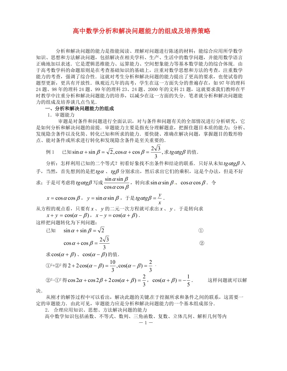 2020年高中数学教学论文 分析和解决问题能力的组成及培养策略（通用）_第1页