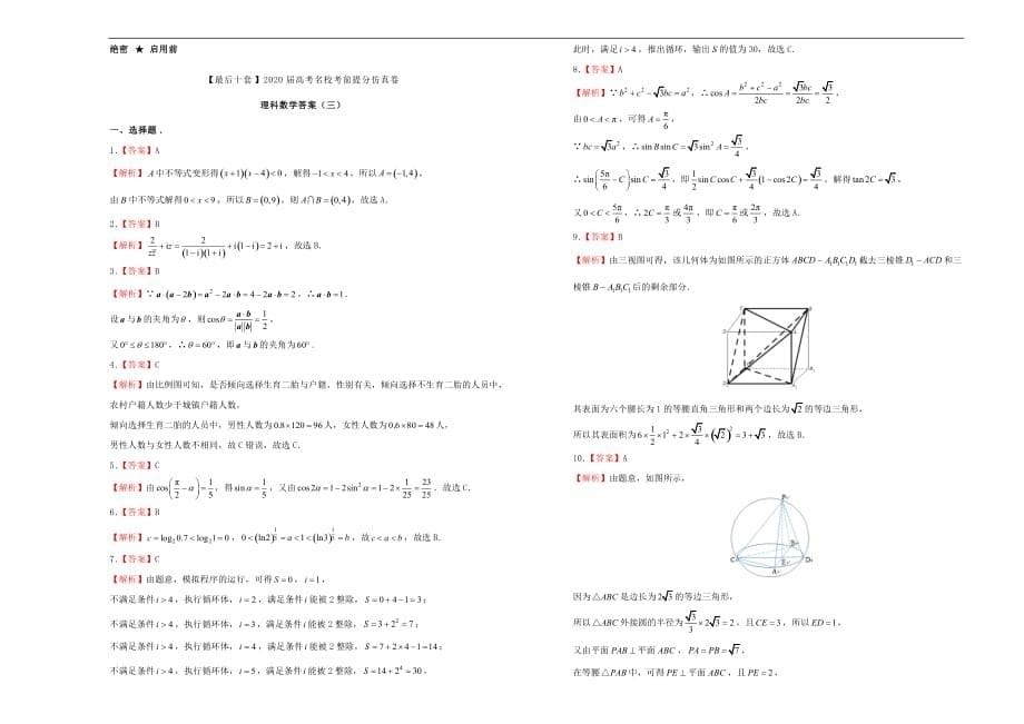 2020年高考数学考前提分仿真试题（三）理（通用）_第5页