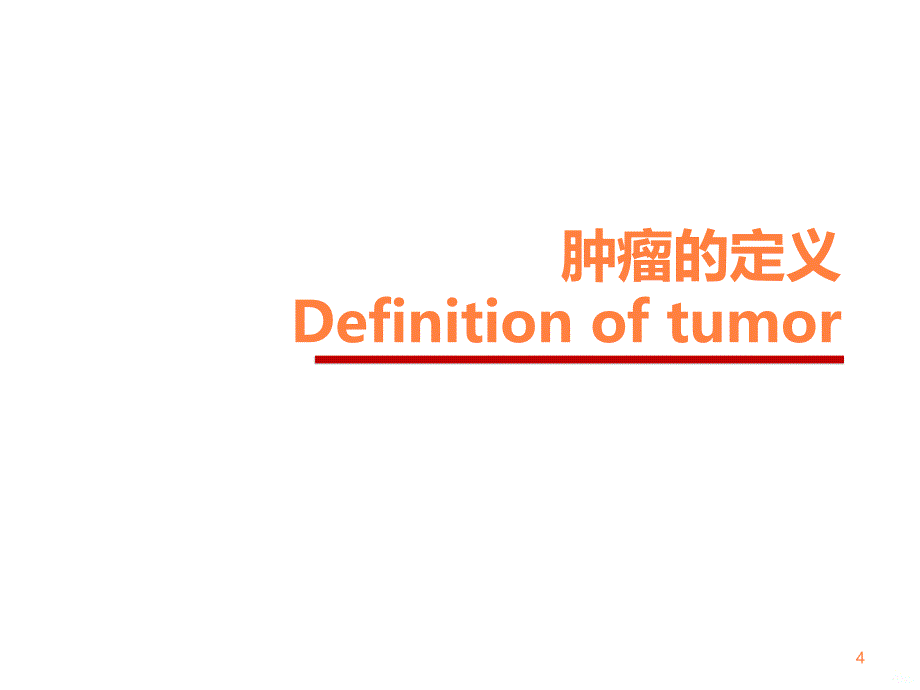 《系统整合临床医学-四川大学》肿瘤总论ppt课件_第4页