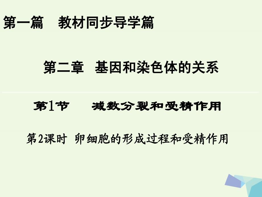 2017_2018年高中生物第二章基因和染色体的关系第1节减数分裂和受精作用第2课时课件新人教版必修.ppt_第1页
