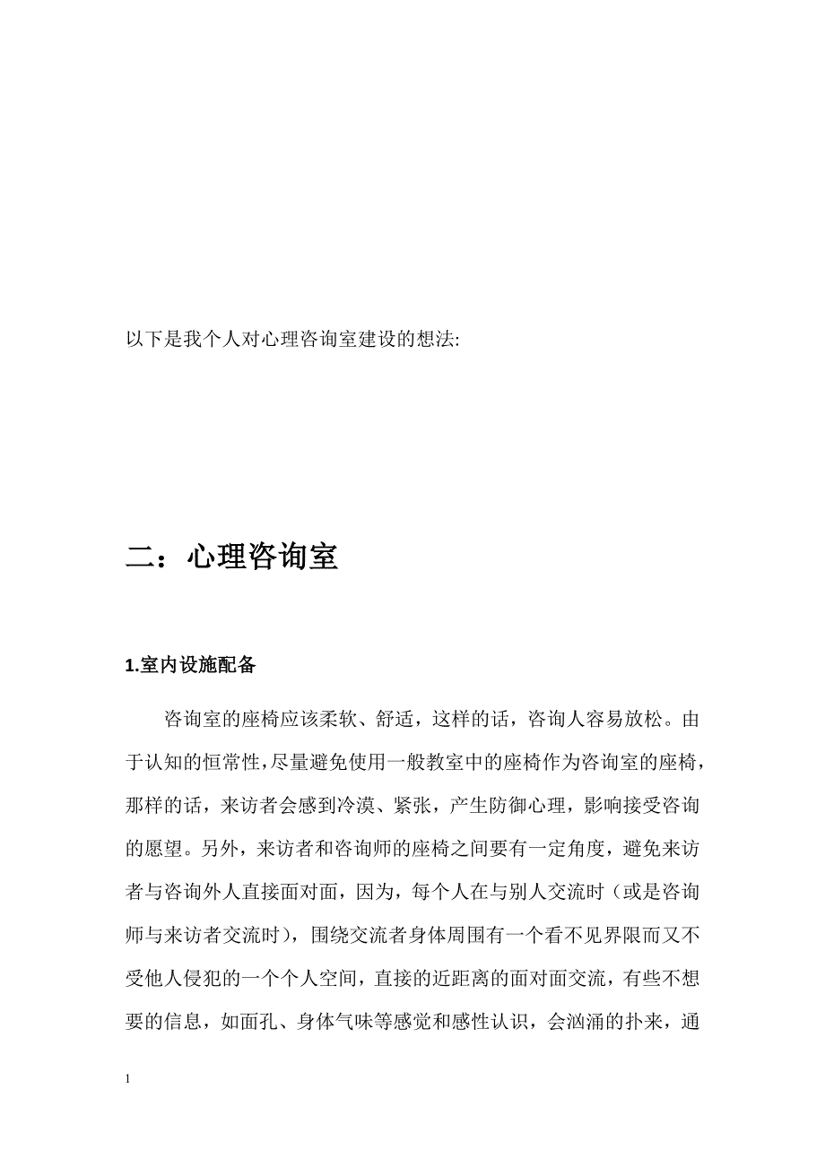 心理咨询室的申请书教学教案_第3页