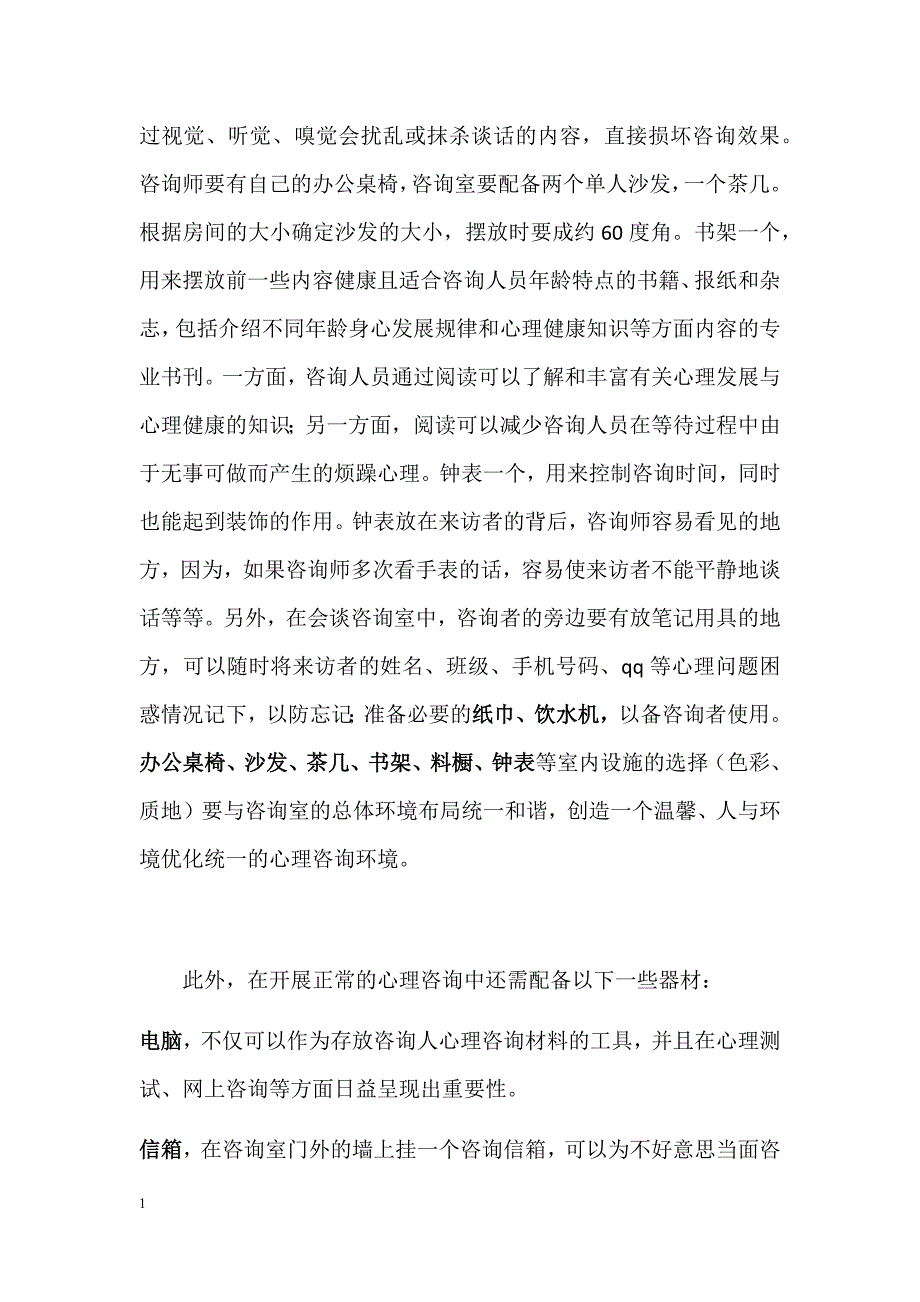 心理咨询室的申请书教学教案_第4页