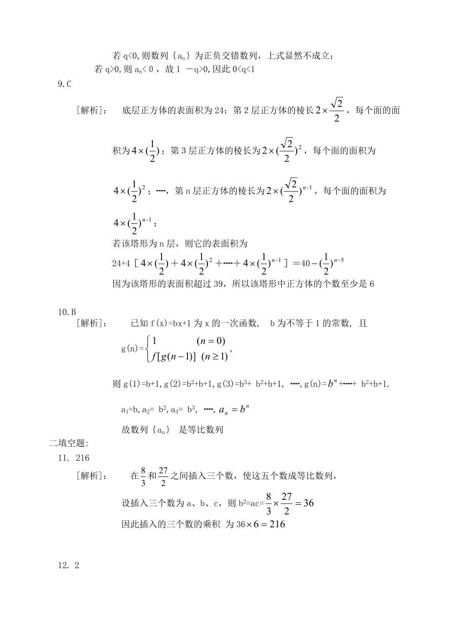 高考数学第一轮复习第六单元等差数列与等比数列练习题6 新课标（通用）_第5页