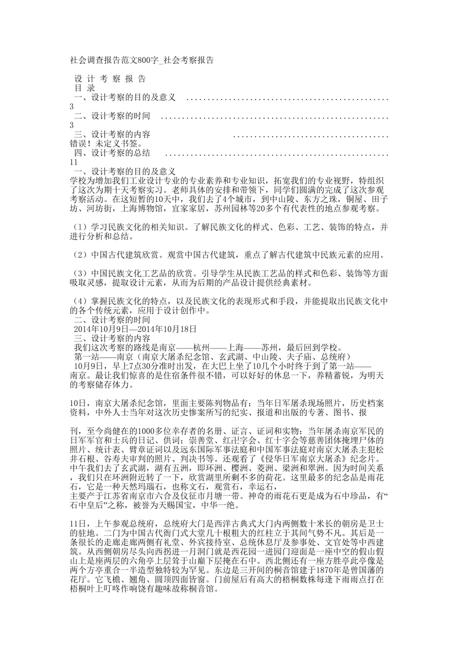 社会调查报告范文800字_社会考察的报告.docx_第1页