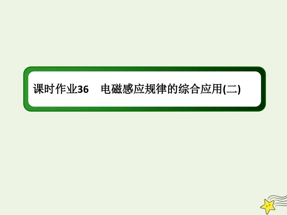 2020版高考物理一轮复习第十章课时作业36电磁感应规律的综合应用二课件新人教版.ppt_第1页