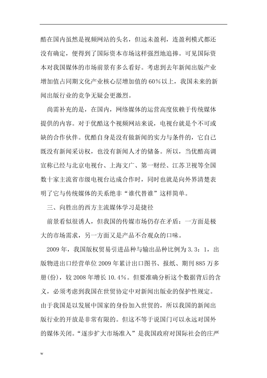 《视角专业化是报刊影响力的主要因素》-公开DOC·毕业论文_第3页