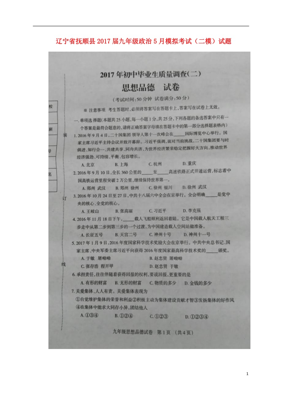 辽宁省抚顺县2017届九年级政治5月模拟考试二模试题扫描版.doc_第1页