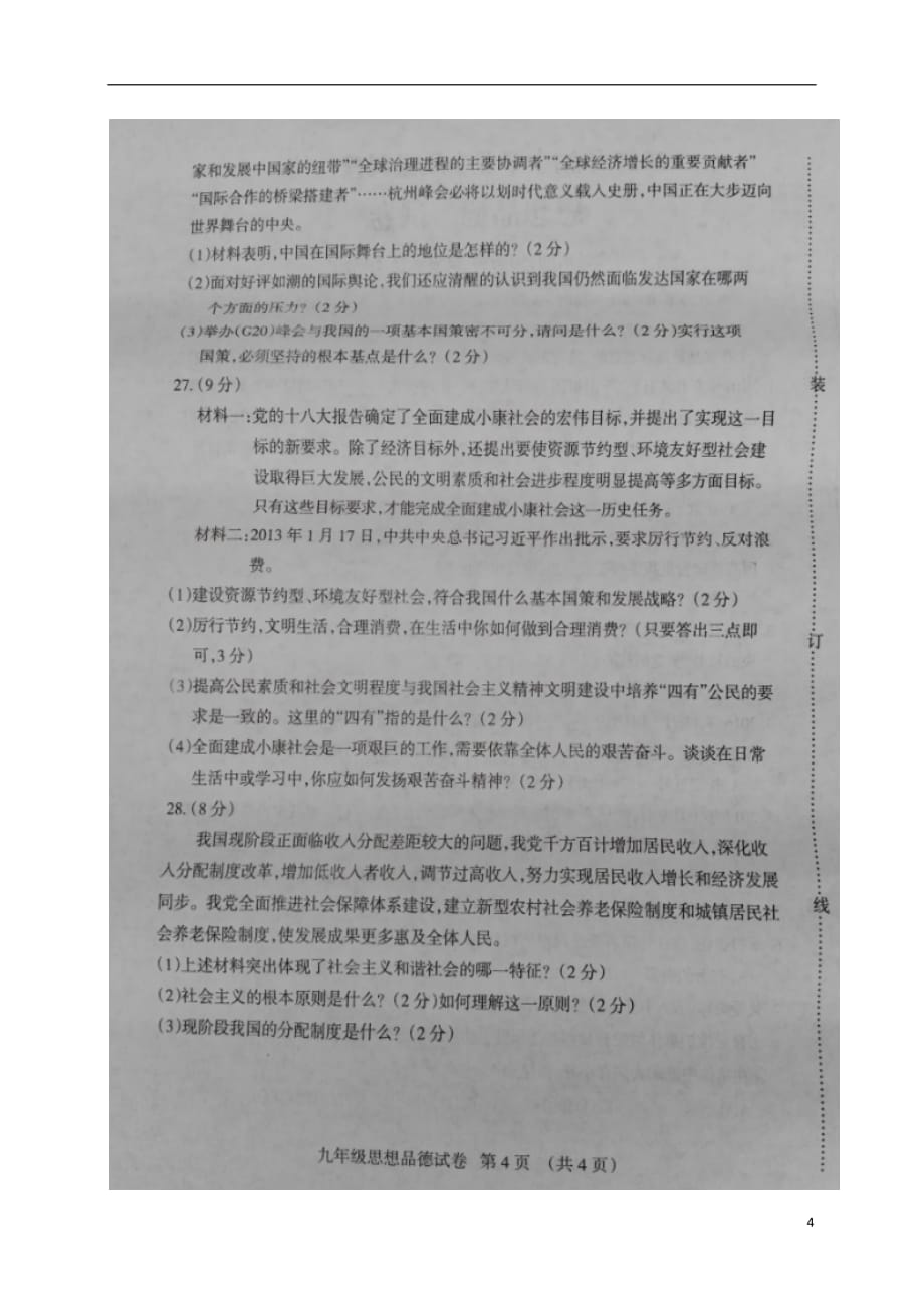 辽宁省抚顺县2017届九年级政治5月模拟考试二模试题扫描版.doc_第4页