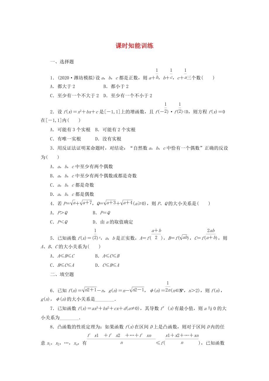 【课堂新坐标】2020届高三数学一轮复习 6-6 直接证明与间接证明知能训练 文 （广东专用）（通用）_第1页