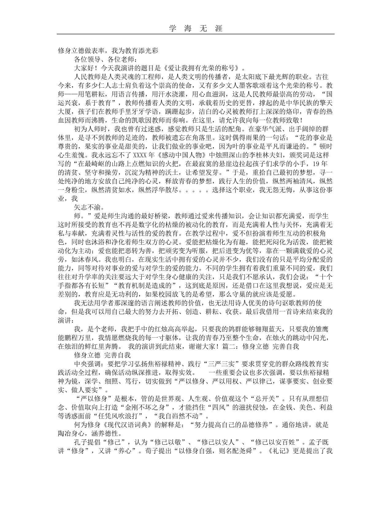 2020年整理教师修身立德演讲稿.doc_第1页