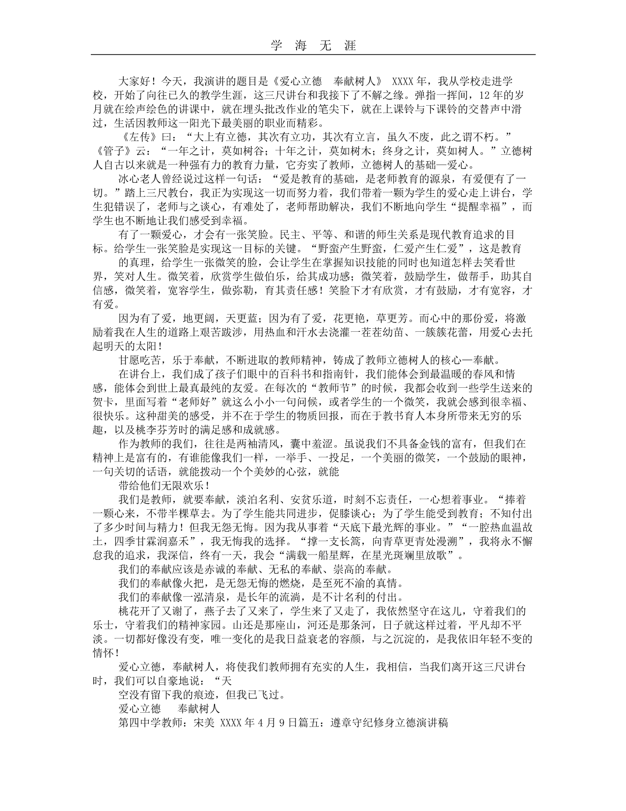 2020年整理教师修身立德演讲稿.doc_第4页