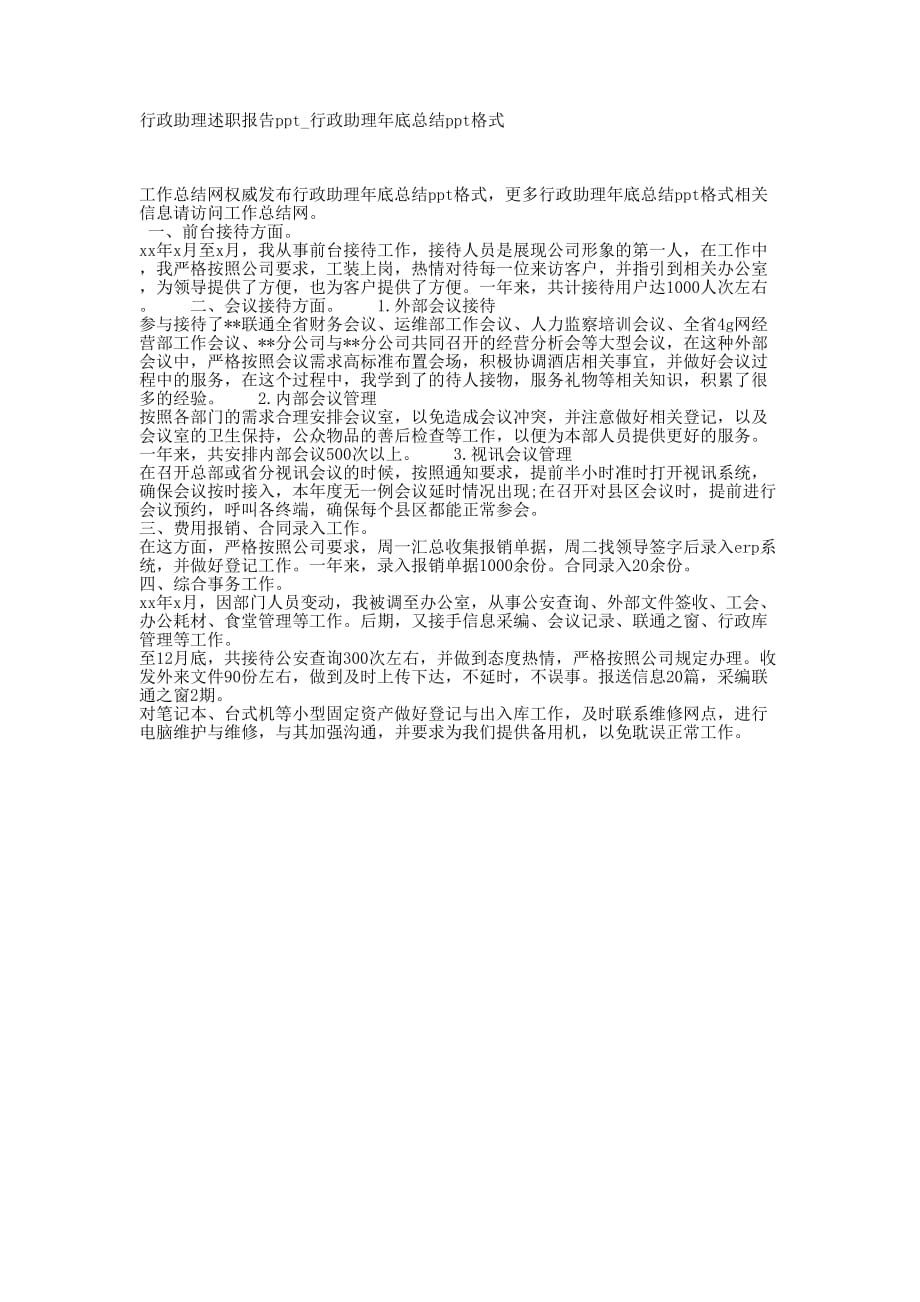 行政助理述职报告ppt_行政助理年底总结ppt的格式.docx_第1页