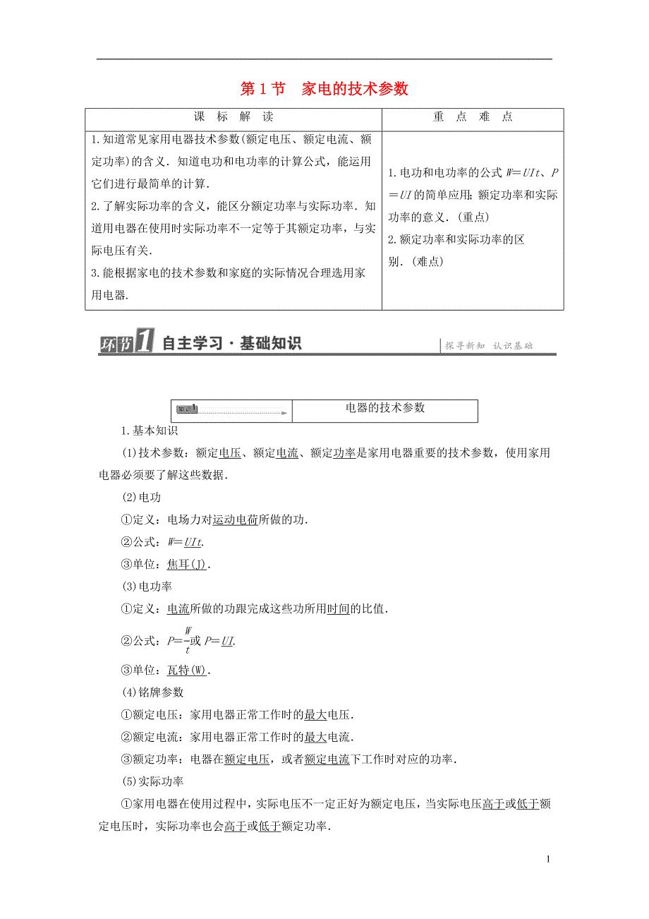 高中物理第5章家用电器与日常生活第1节家电的技术参数教师用书鲁科版选修1-1_第1页