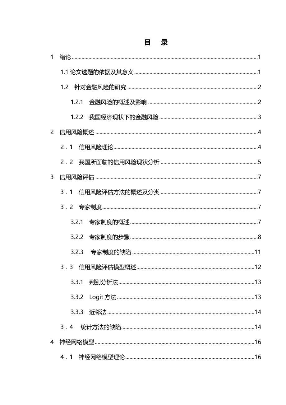 2020（金融保险）基于神经网络的金融风险评估研究_第5页