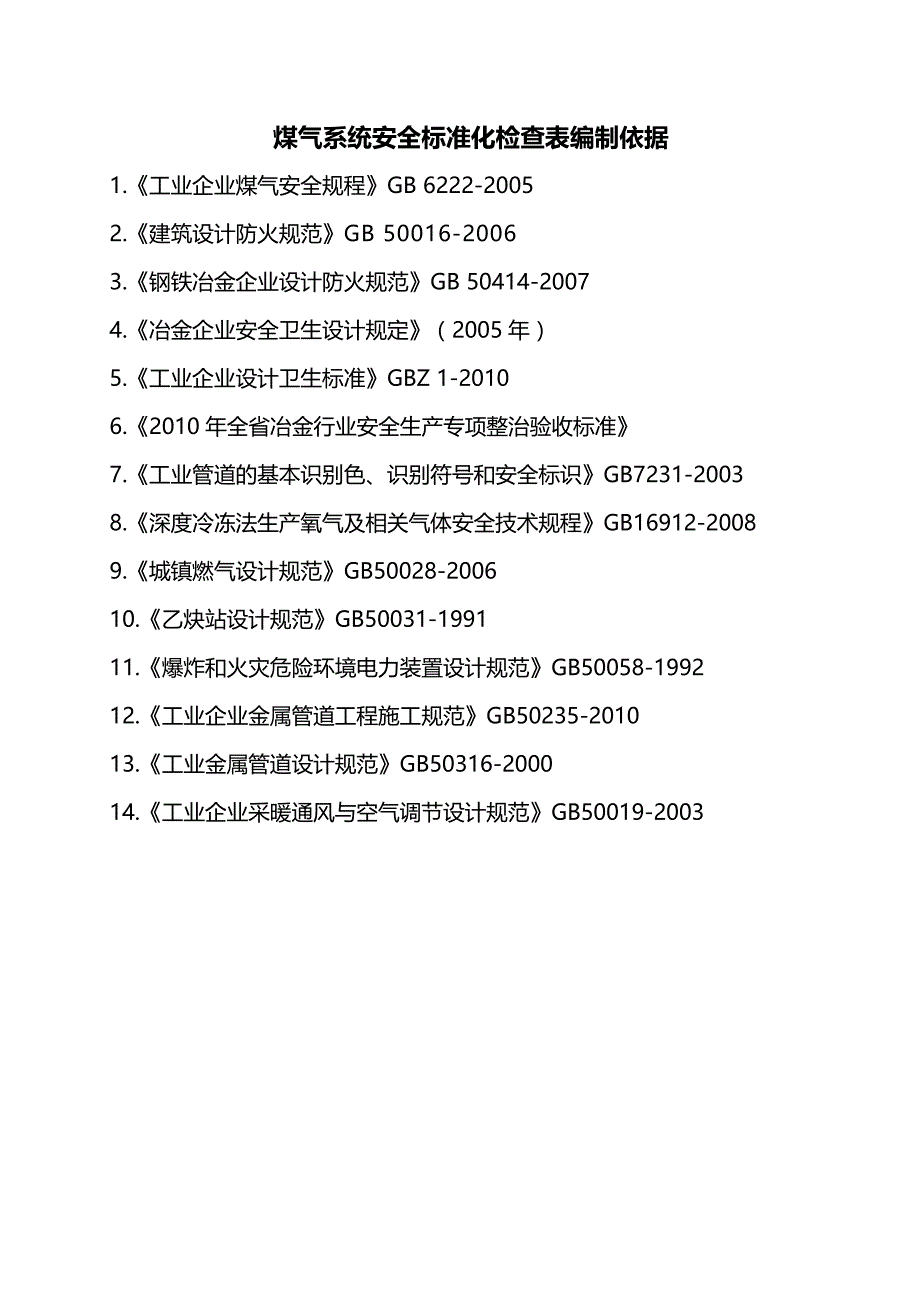 2020（冶金行业）煤气系统安全标准化检查表_第3页