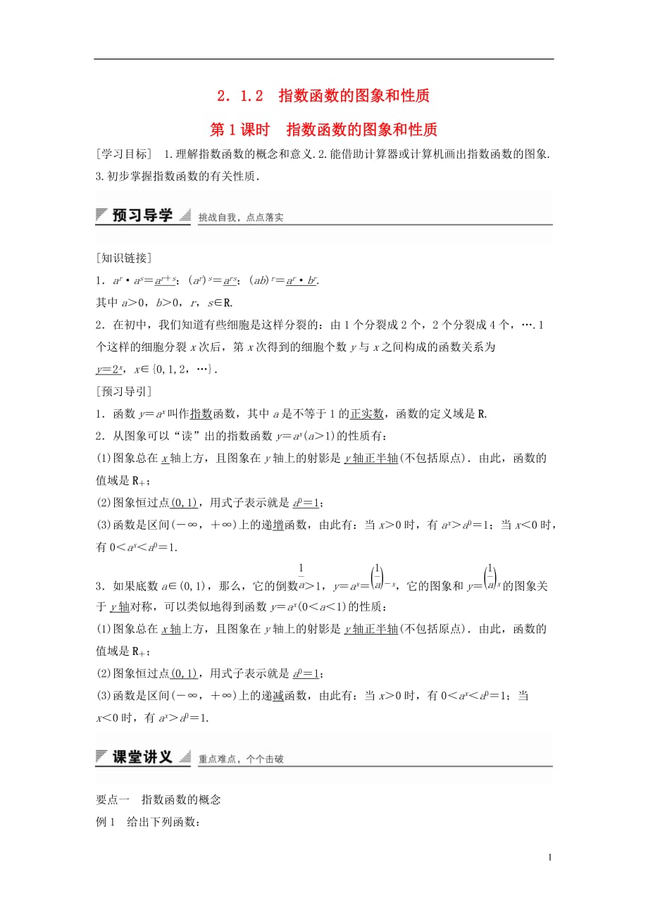 高中数学第二章指数函数、对数函数和幂函数2.1.2指数函数的图象和性质第1课时指数函数的图象和性质练习湘教版必修1_第1页