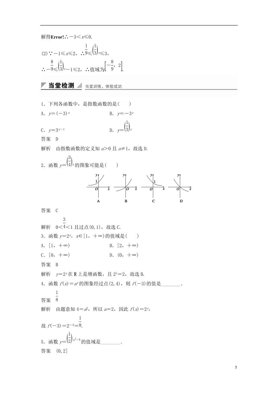 高中数学第二章指数函数、对数函数和幂函数2.1.2指数函数的图象和性质第1课时指数函数的图象和性质练习湘教版必修1_第5页