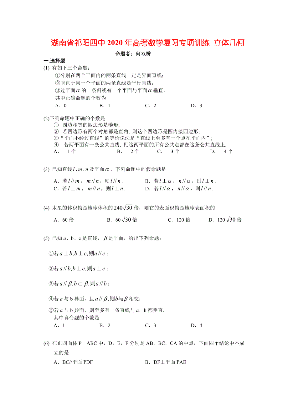 湖南省祁阳四中2020年高考数学复习专项训练 立体几何 新课标 人教版（通用）_第1页