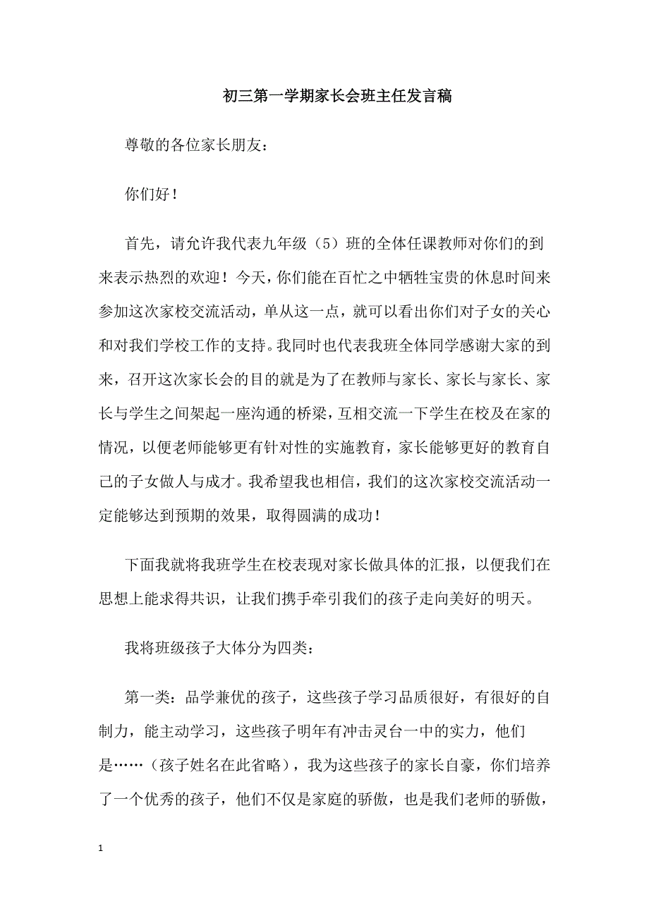 初三家长会班主任发言稿教学讲义_第1页