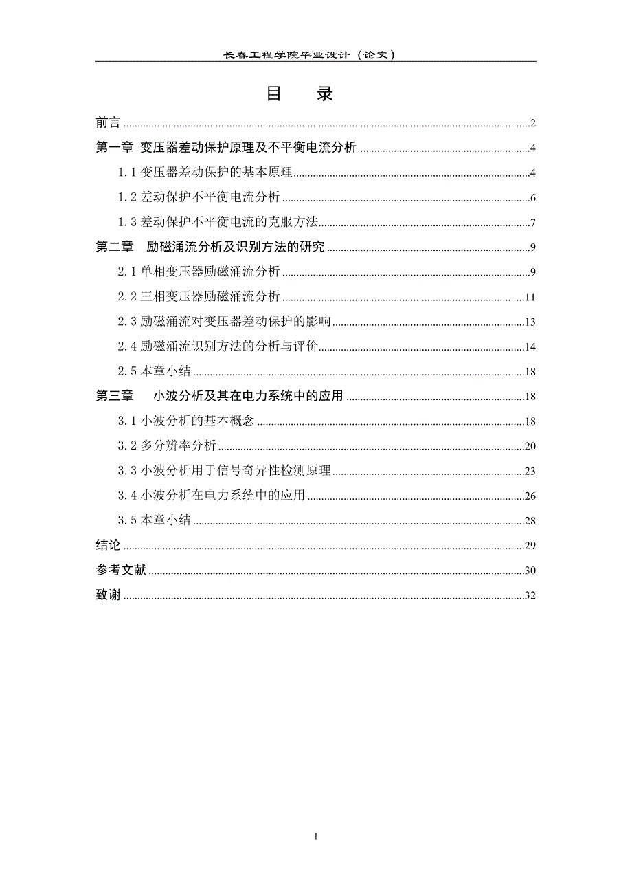 变压器差动保护原理及不平衡电流分析-公开DOC·毕业论文_第1页