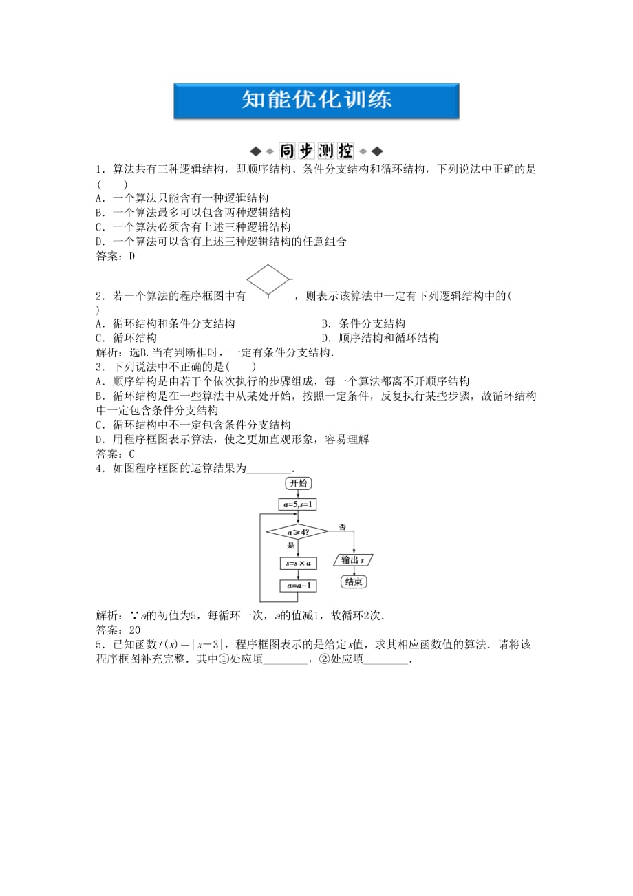 【优化方案】2020高中数学 第1章1.1.3知能优化训练 新人教B版必修3（通用）_第1页