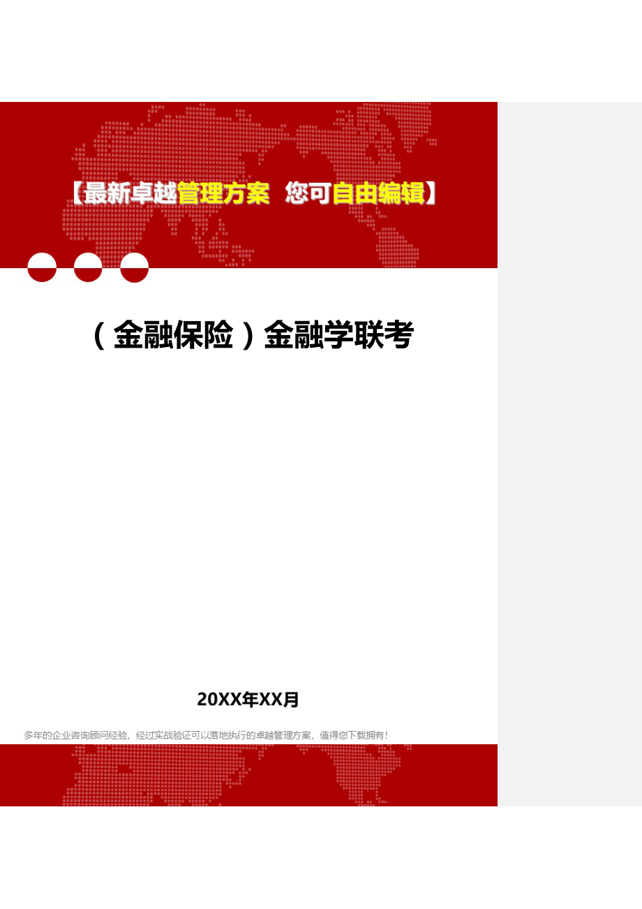 2020（金融保险）金融学联考_第1页